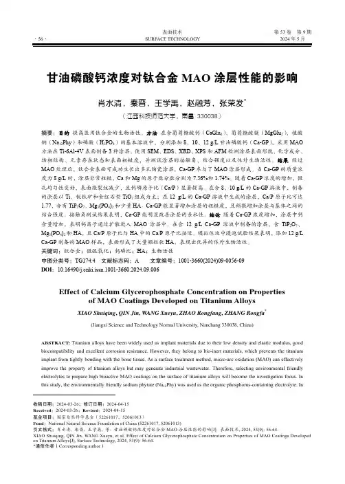 甘油磷酸钙浓度对钛合金MAO_涂层性能的影响