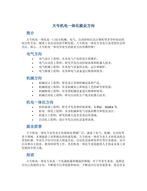 大专机电一体化就业方向