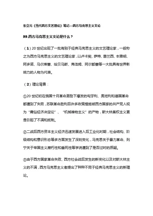 《当代西方文艺理论》笔记—西方马克思主义文论