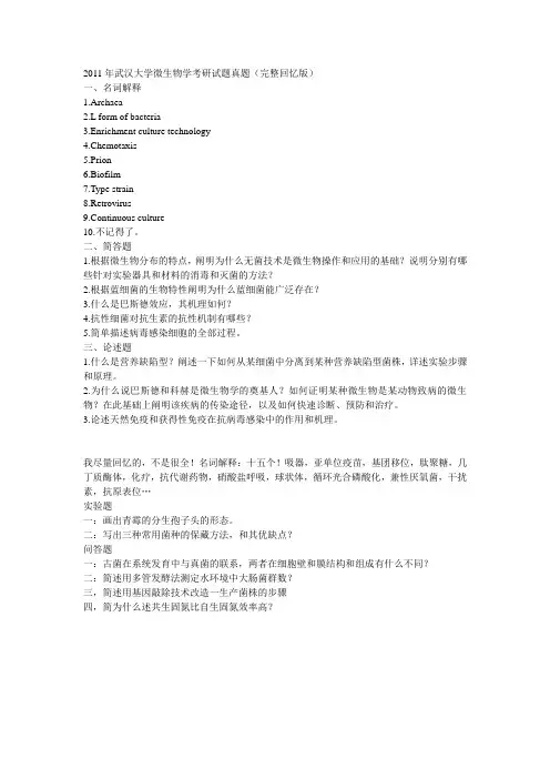 2011年武汉大学微生物学考研试题真题