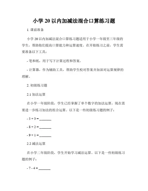 小学20以内加减法混合口算练习题