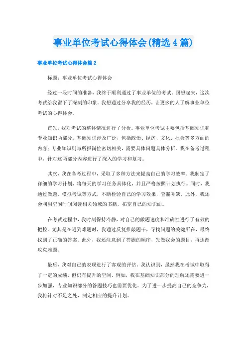 事业单位考试心得体会(精选4篇)