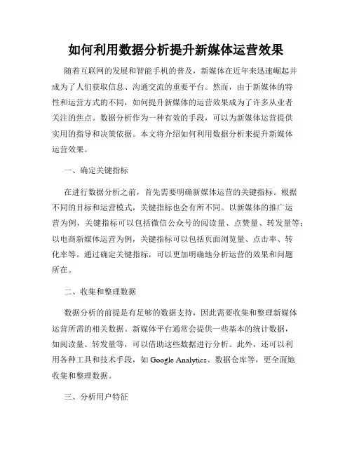 如何利用数据分析提升新媒体运营效果