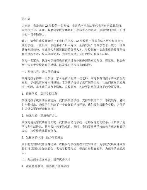 家长为学校代言的发言稿(3篇)