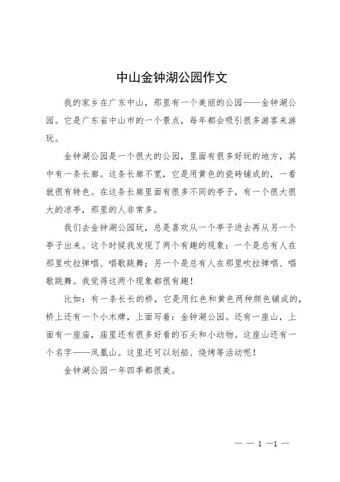 中山金钟湖公园作文
