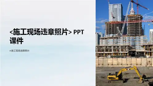 《施工现场违章照片》课件