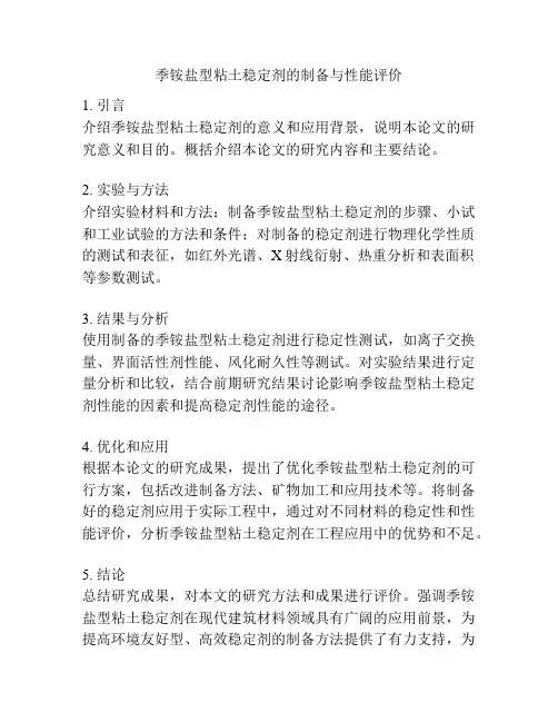 季铵盐型粘土稳定剂的制备与性能评价