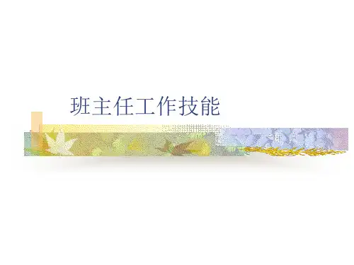 班主任工作技能PPT精品课件