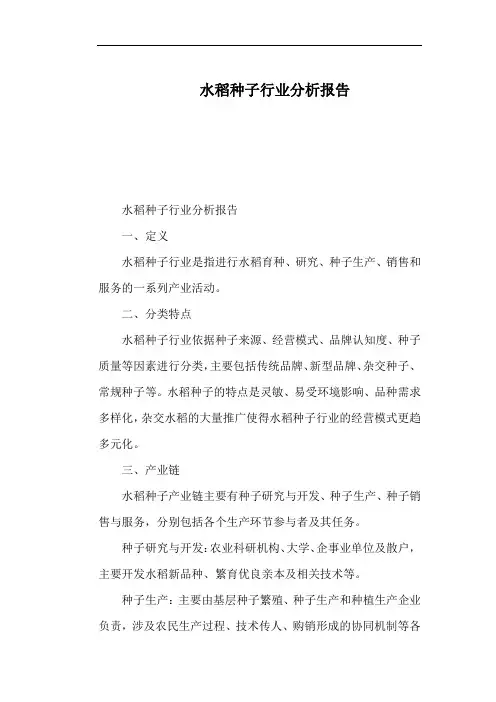 水稻种子行业分析报告