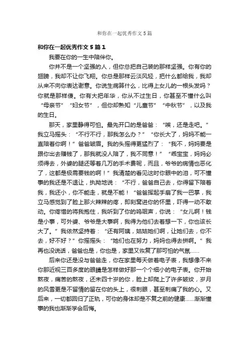 和你在一起优秀作文5篇
