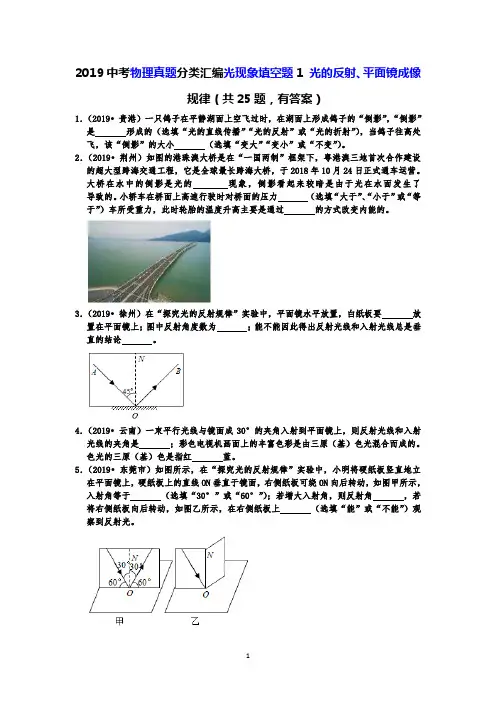 2019中考物理真题分类汇编光现象填空题1 光的反射、平面镜成像规律(共25题,有答案)