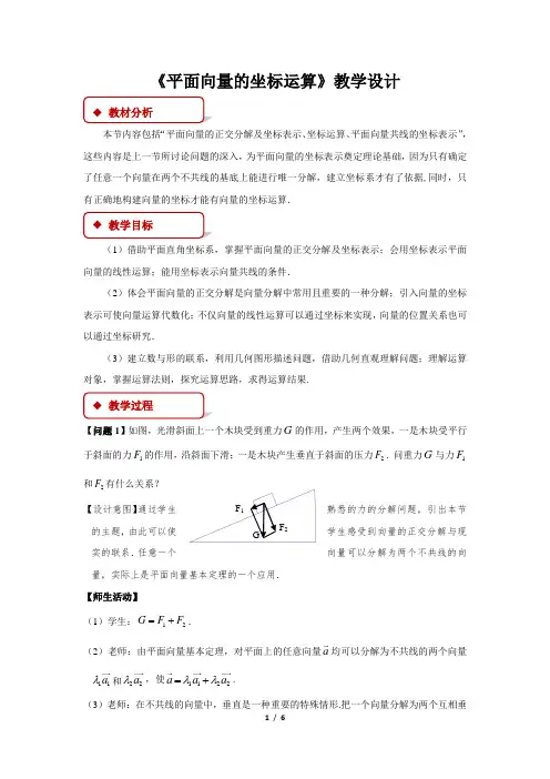 《平面向量的坐标运算》教学设计【高中数学人教A版必修2(新课标)】
