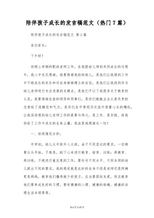 陪伴孩子成长的发言稿范文(热门7篇)
