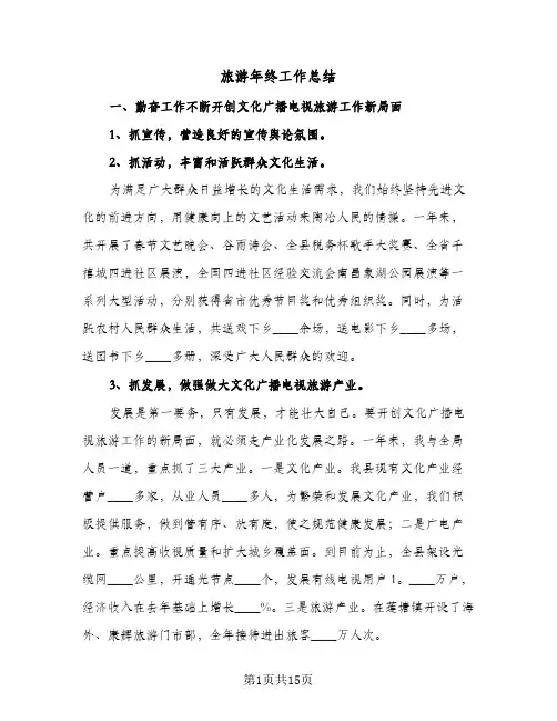 旅游年终工作总结(4篇)