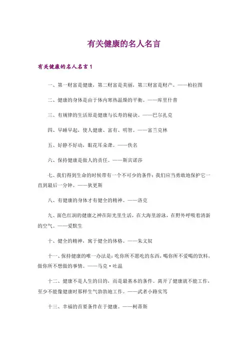 有关健康的名人名言