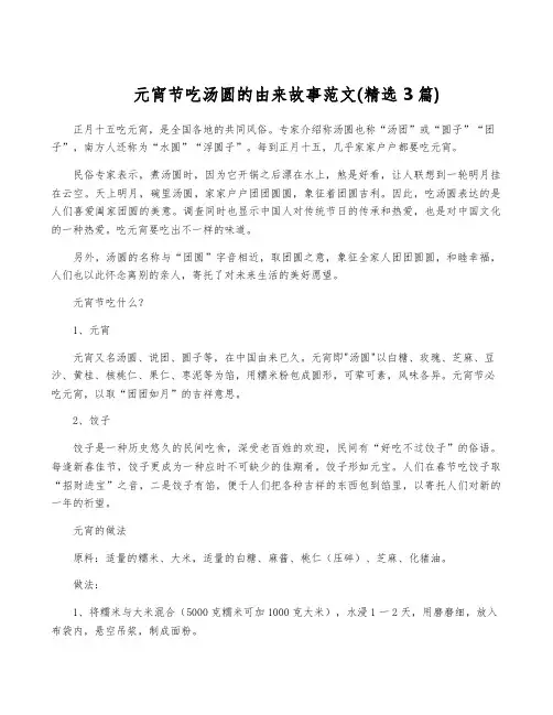 元宵节吃汤圆的由来故事范文(精选3篇)