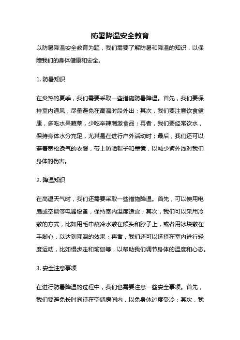 防暑降温安全教育