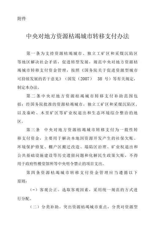 中央对地方资源枯竭城市转移支付办法