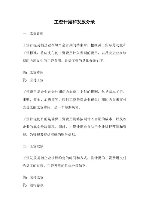 工资计提和发放分录