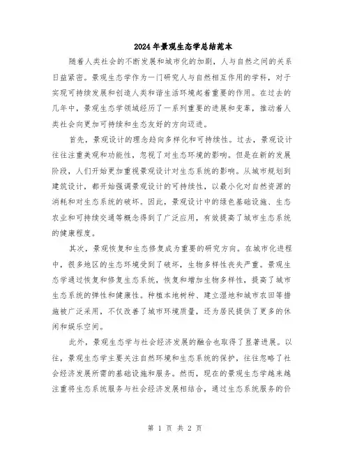 2024年景观生态学总结范本