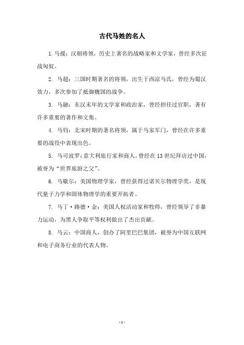 古代马姓的名人