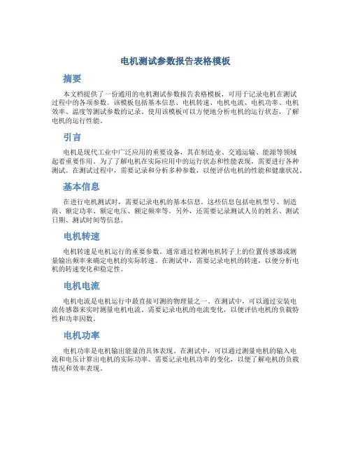 电机测试参数报告表格模板