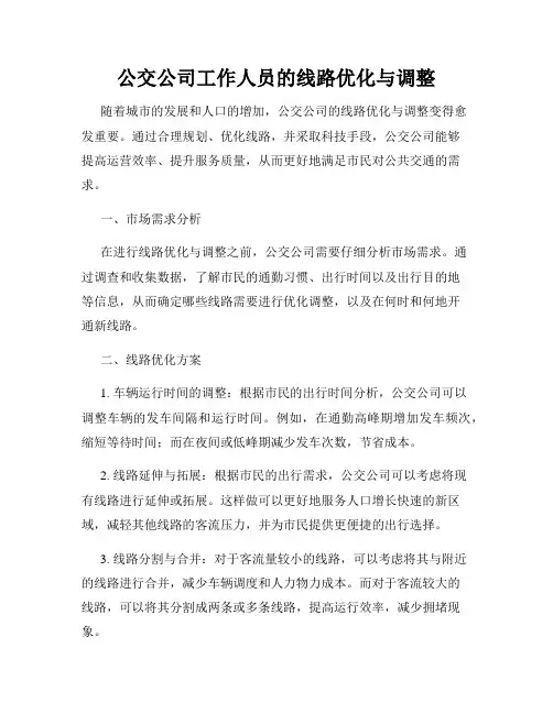 公交公司工作人员的线路优化与调整