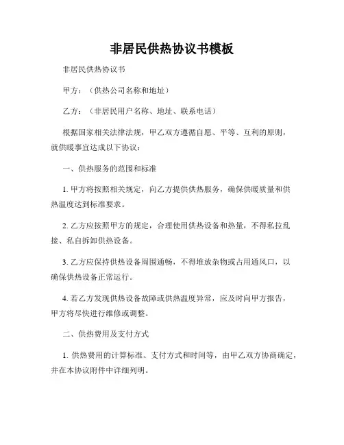 非居民供热协议书模板