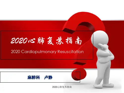 2020心肺复苏指南