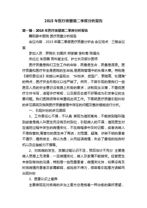 2015年医疗质量第二季度分析报告