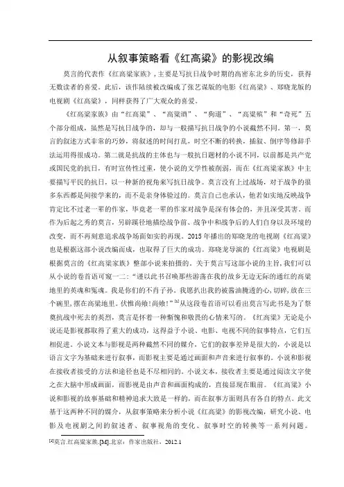 从叙事策略看《红高粱》的影视改编