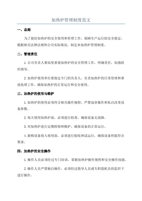 加热炉管理制度范文