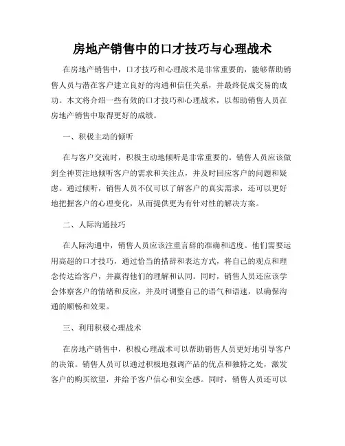 房地产销售中的口才技巧与心理战术