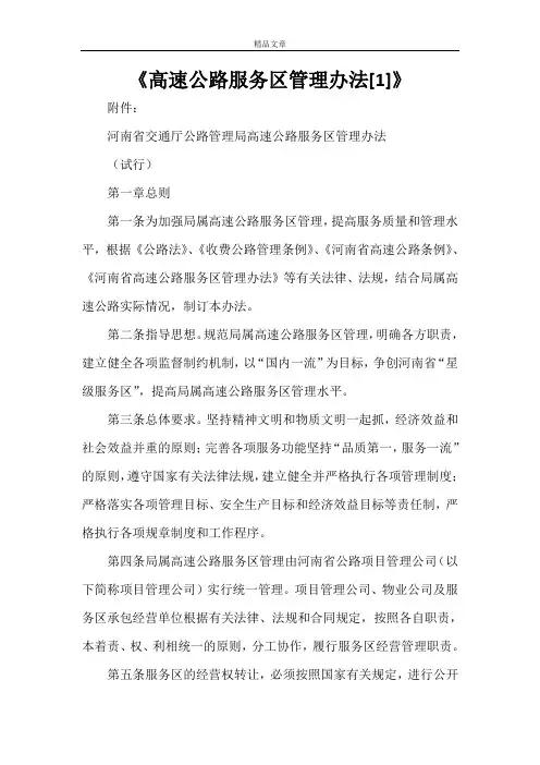 《高速公路服务区管理办法[1]》