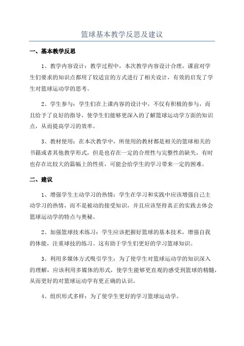 篮球基本教学反思及建议