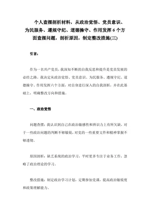 个人查摆剖析材料,6个方面查摆问题,剖析原因,制定整改措施(精编3)