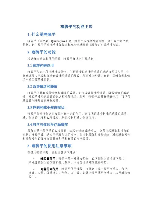 喹硫平的功能主治