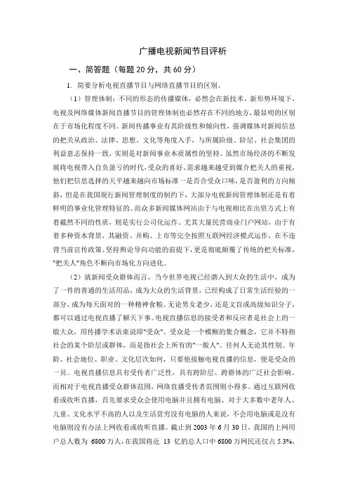 广播电视新闻节目评析考试