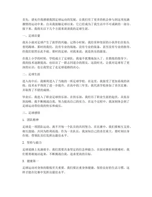 足球运动员采访发言稿