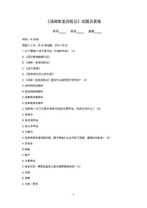 《汤姆索亚历险记》试题及答案