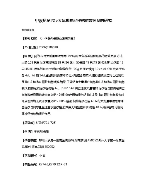 甲泼尼龙治疗大鼠视神经挫伤时效关系的研究