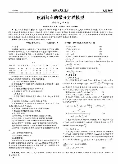 饮酒驾车的微分方程模型