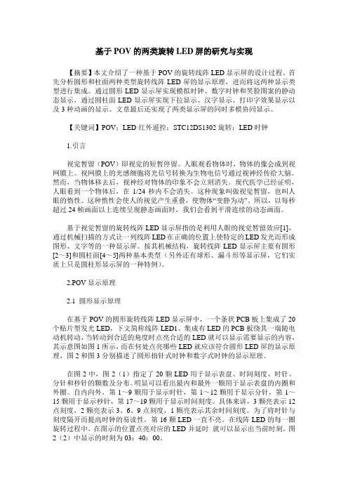 基于POV的两类旋转LED屏的研究与实现