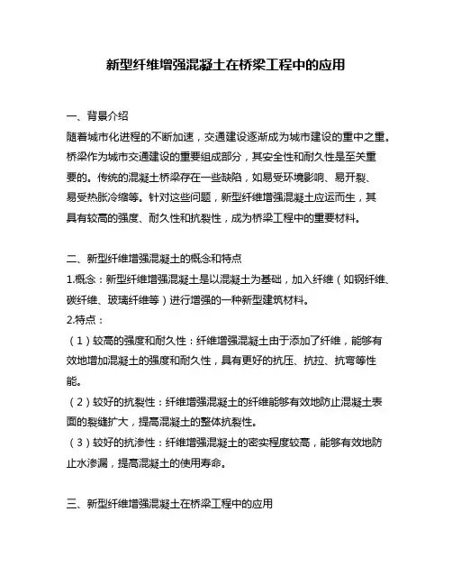 新型纤维增强混凝土在桥梁工程中的应用