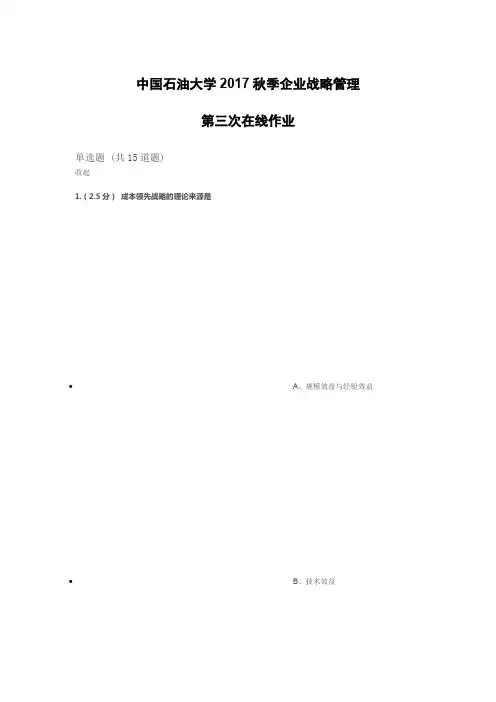 企业战略管理-2017年秋季-第三次作业