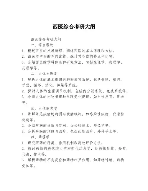 西医综合考研大纲