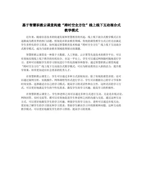 基于智慧职教云课堂构建“跨时空全方位”线上线下互动混合式教学模式