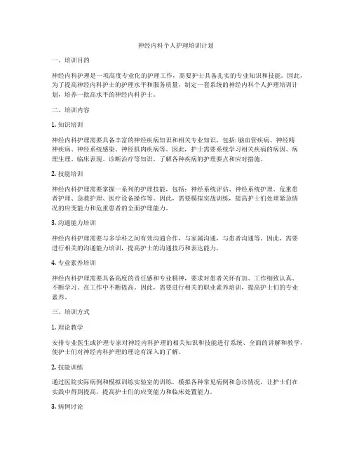 神经内科个人护理培训计划