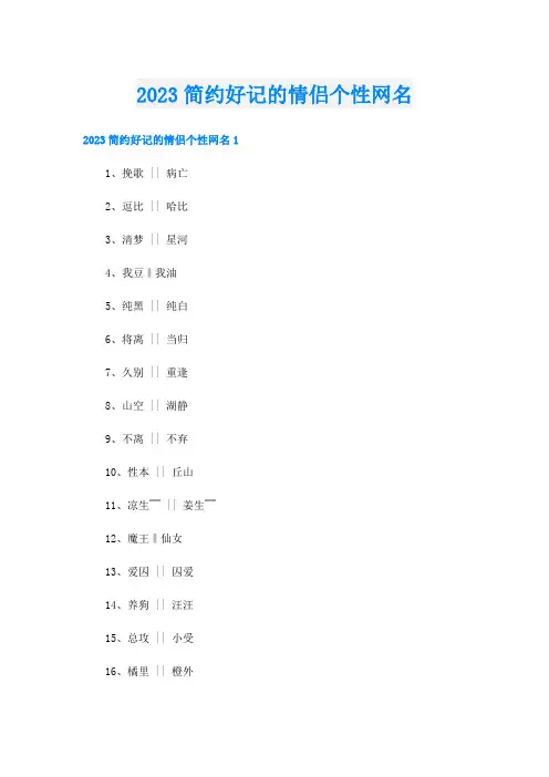 2023简约好记的情侣个性网名