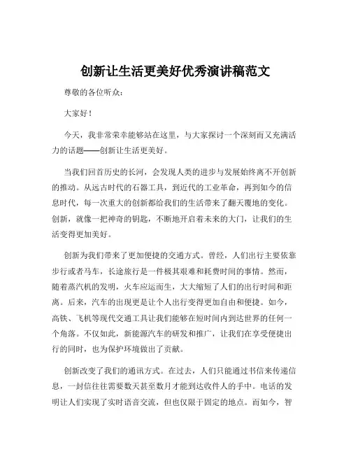 创新让生活更美好优秀演讲稿范文